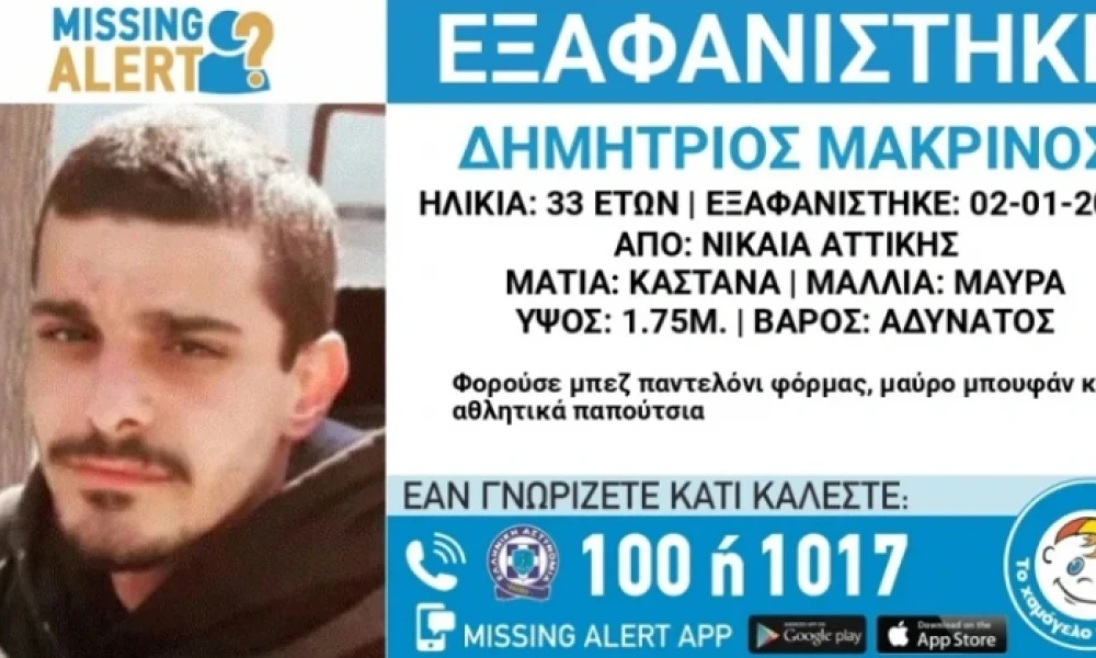 Συναγερμός για την εξαφάνιση 33χρονου στη Νίκαια - Σε κίνδυνο η ζωή του